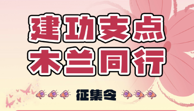 湖北“建功支点·湖北‘木兰花’志愿星光录”线上征集展播活动正式启动