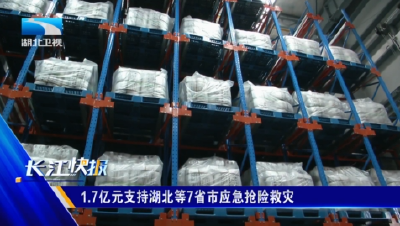 1.7亿元支持湖北等7省市应急抢险救灾