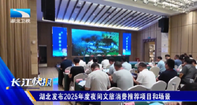 湖北发布2025年度夜间文旅消费推荐项目和场景