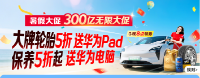 途虎养车上线“300亿无限大促”，底价回馈用户