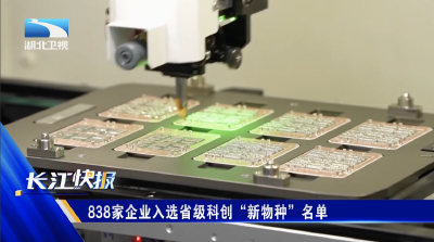 838家企业入选省级科创“新物种”名单