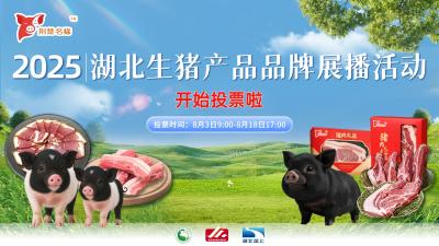 投票通道已开启！这是一次湖北生猪产品品牌的“巅峰对决”→