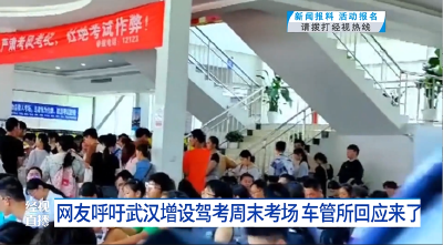 网友呼吁武汉增设驾考周末考场 车管所回应来了