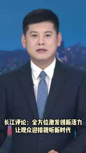 长江评论：全方位激发创新活力 让观众迎接视听新时代