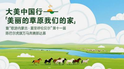 直播 | 《大美中国行—美丽的草原我们的家》暨“歌游内蒙古·夏至呼伦贝尔”十一届万马奔腾那达慕开幕式