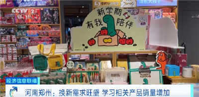 “开学经济”升温！多地学习产品迎销售旺季，联名文具、数码产品热销