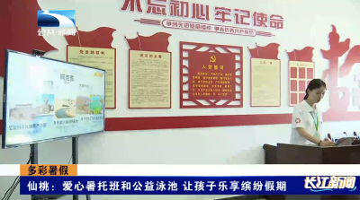 多彩暑假｜仙桃：爱心暑托班和公益泳池 让孩子乐享缤纷假期