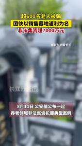 家有老人的请注意！团伙以销售墓地返利为名非法集资超7000万