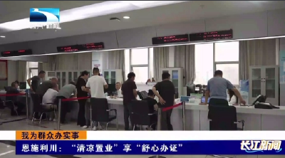 恩施利川：“清凉置业”享“舒心办证”