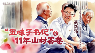 翁新强：“五味子书记”的11年山村答卷