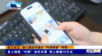 长江关注：热门演出可通过“内部渠道”购票？