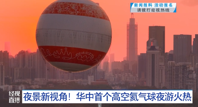 夜景新视角！华中首个高空氦气球夜游火热