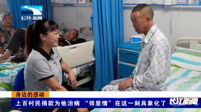 身边的感动｜上百村民捐款为他治病 “邻里情”在这一刻具象化了