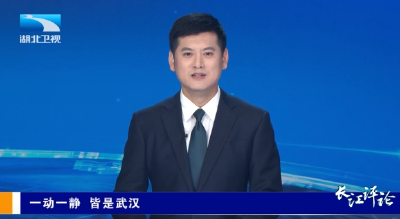 长江评论：一动一静 皆是武汉