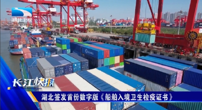 湖北签发首份数字版《船舶入境卫生检疫证书》