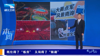 长江评论·本周：既住得了“板房” 又闯得了“新路”