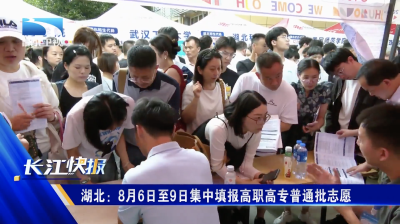 湖北：8月6日至9日集中填报高职高专普通批志愿