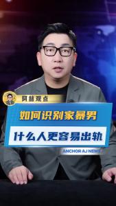 如何识别家暴男 什么人更容易出轨