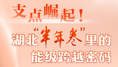支点崛起！湖北“半年卷”里的能级跨越密码