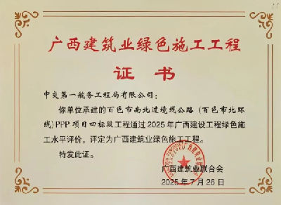 广西百色北环四标段获评“绿色施工工程”