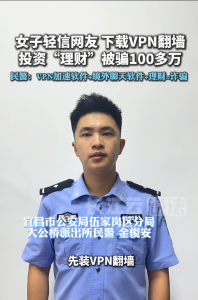 女子被骗百万！民警提醒：境外VPN“翻墙”易落入诈骗陷阱！
