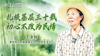 王金初：扎根基层三十载 初心不改为民情