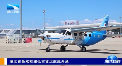 湖北首条双枢纽低空货运航线开通