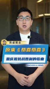 原来《恭喜恭喜》是庆祝抗战胜利的歌曲