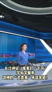 长江评论：爹爹们“下沉”学科学服务 这样的“志愿者”永远年轻！