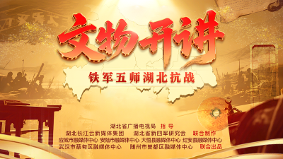 文物开讲·铁军五师湖北抗战记
