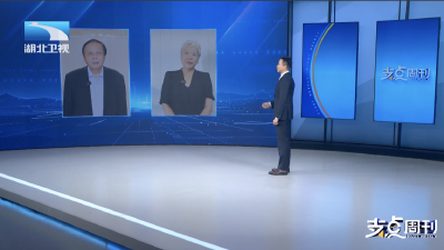 支点新答卷｜支点面对面：内外兼修 湖北如何打好“两张牌”？