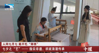 十堰郧西：七夕之“艺”——指尖非遗，织就浪漫传承
