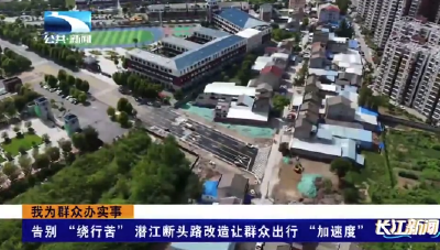 告别 “绕行苦” 潜江断头路改造让群众出行 “加速度”