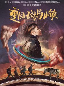 重回斑马小镇1