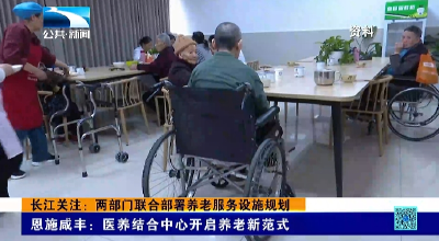 长江关注：两部门联合部署养老服务设施规划