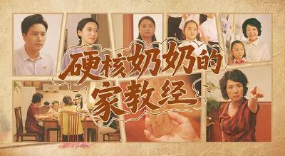 新时代廉洁文化微短剧展播 | 硬核奶奶的家教经