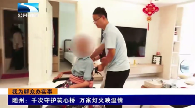 我为群众办实事 | 随州：千次守护筑心桥 万家灯火映温情