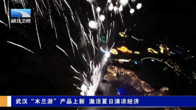 武汉“木兰游”产品上新 激活夏日清凉经济
