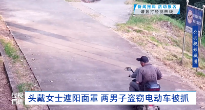 头戴女士遮阳面罩 两男子盗窃电动车被抓