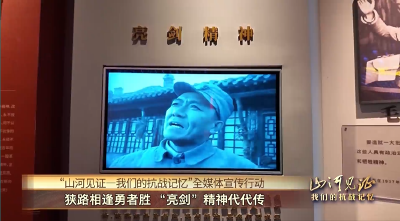 【山河见证一我们的抗战记忆】狭路相逢勇者胜 “亮剑”精神代代传