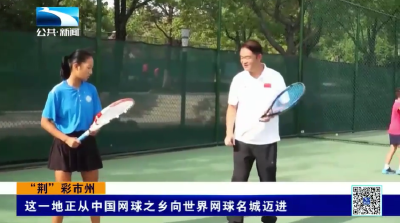 “荆”彩市州丨这一地正从中国网球之乡向世界网球名城迈进