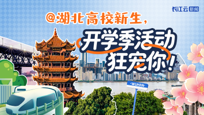 @湖北高校新生 这份开学季“豪横”大礼包免费抱走