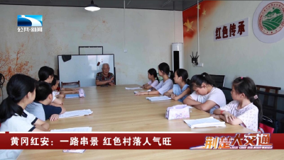 黄冈红安：一路串景 红色村落人气旺