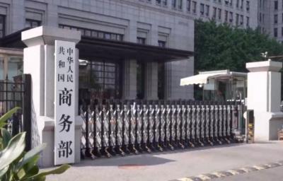 商务部新闻发言人就调整不可靠实体清单措施答记者问