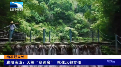 襄阳南漳：天然“空调房” 吃住玩都方便