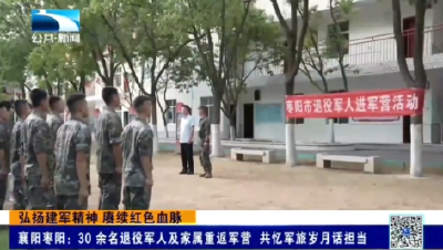 襄阳枣阳：30余名退役军人及家属重返军营 共忆军旅岁月话担当