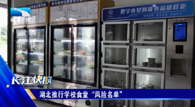  湖北推行学校食堂“风险名单”