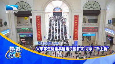 火车学生优惠票适用范围扩大 可享“折上折”