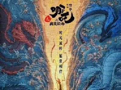 定档！《哪吒2》将于8月2日全网上线