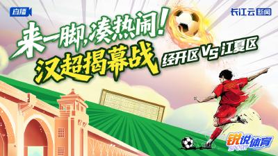 汉超开幕！揭幕战 经开区VS江夏区丨锐说体育